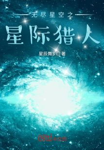 無盡星空之星際獵人
