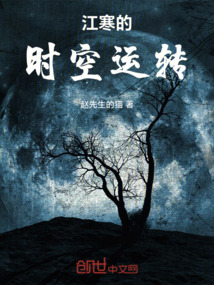 江寒的時空運轉