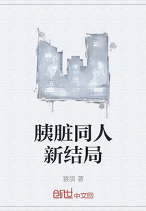 胰脏同人新结局