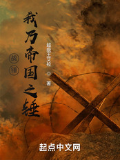 战锤:我乃帝国之锤在线阅读