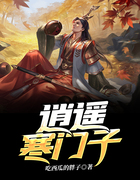 逍遙寒門子在線閱讀