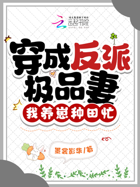 穿成反派极品妻,我养崽种田忙在线阅读