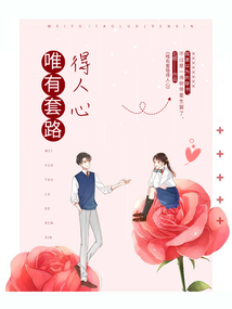 唯有套路得人心