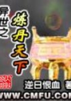 異世之煉丹天下在線閱讀