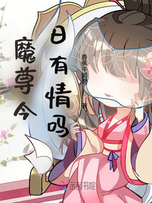 魔尊今日有情嗎？