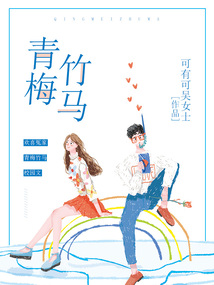 青梅竹馬