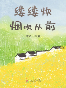 縷縷炊煙吹從前