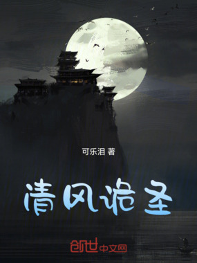 清风诡圣在线阅读