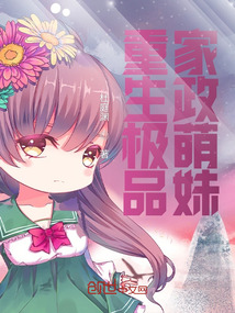 重生極品家政萌妹