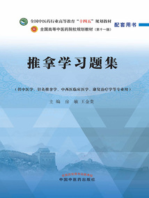 推拿學習題集(全國中醫(yī)藥行業(yè)高等教育“十四五”規(guī)劃教材配套用書)