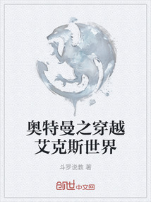 奧特曼之穿越艾克斯世界
