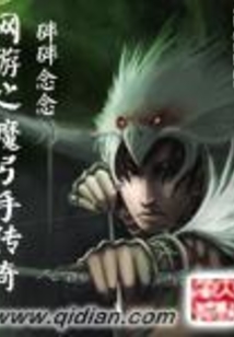網游之魔弓手傳奇