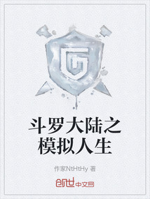斗羅大陸之模擬人生