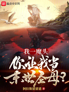我一魔頭，你讓我當末世圣母？在線閱讀