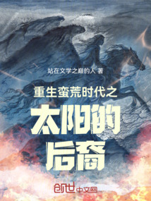 重生蠻荒時(shí)代之太陽的后裔