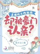 直播找工作被骗,却被豪门认亲?在线阅读