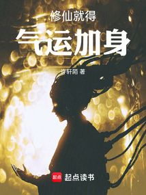 修仙就得气运加身（孔艽、皇甫五芹）在线阅读