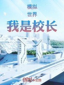 模擬世界：我是校長