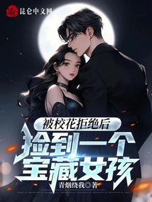 After Being Rejected by the Campus Belle, I Found a Treasure Girl cover