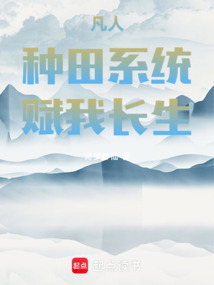 凡人:种田系统,赋我长生