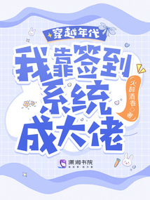 穿越年代，我靠簽到系統(tǒng)成大佬！