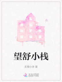 望舒小棧