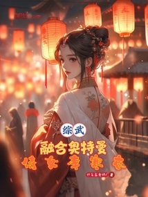 综武:融合奥特曼,侍女李寒衣