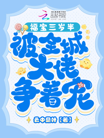 福寶三歲半，被全城大佬爭著寵