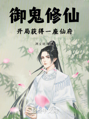 御鬼修仙:开局获得一座仙府最新章节-御鬼修仙:开局获得一座仙府最新章节无弹窗全文阅读-QQ阅读女生网