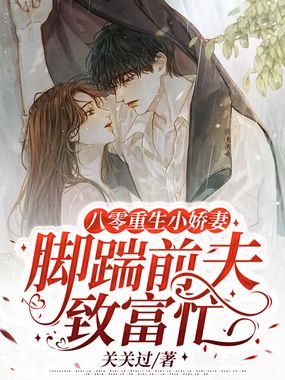 八零重生小娇妻，脚踹前夫致富忙在线阅读