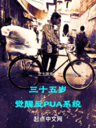 三十五岁，觉醒反PUA系统