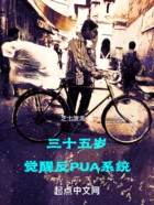 三十五岁,觉醒反PUA系统在线阅读