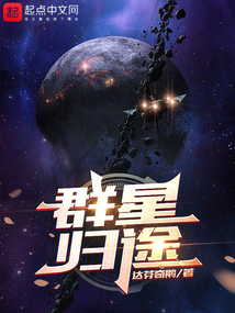 群星歸途