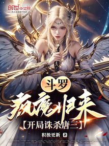 斗羅：瘋魔歸來，開局誅殺唐三