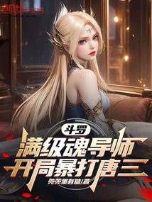 斗罗：满级魂导师，开局暴打唐三在线阅读