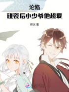 淪陷：碰瓷后小少爺他超愛！在線閱讀