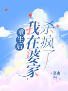 重生后我在婆家殺瘋了在線閱讀