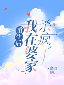重生后我在婆家殺瘋了