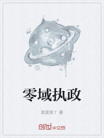 零域執政