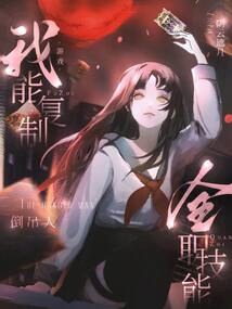 游戲：我能復(fù)制全職技能