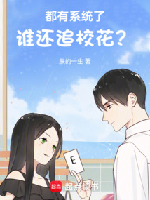 都有系統了誰還追校花？