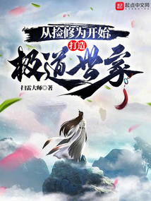 从捡修为开始,打造极道世家 cover