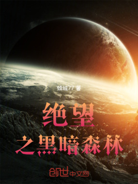 绝望之黑暗森林在线阅读