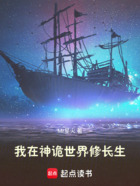 我在神诡世界修长生在线阅读