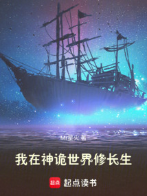 我在神詭世界修長生