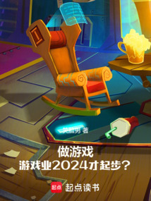 做游戲，游戲業2024才起步？