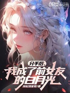 分手后，我成了前女友的白月光在線閱讀