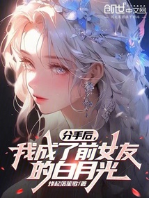 分手后,我成了前女友的白月光