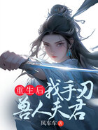 重生后我手刃獸人夫君在線閱讀