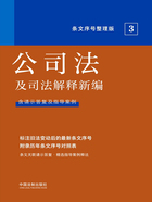 公司法及司法解释新编：条文序号整理版3在线阅读